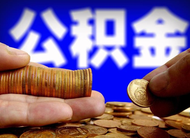顺德离开一个城市公积金可以全取出来吗（离开一座城市公积金）